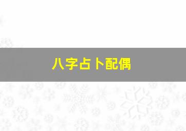 八字占卜配偶,八字测配偶特征