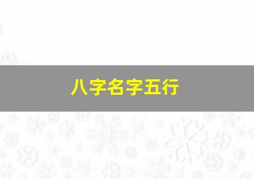 八字名字五行,八字名字五行测算免费查询