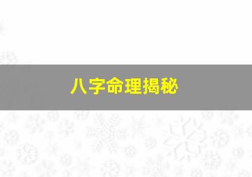 八字命理揭秘,八字命理学:八字宫破命秘诀