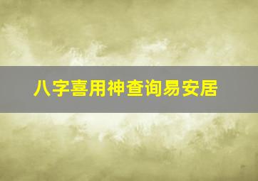 八字喜用神查询易安居,八字喜用神查询系统