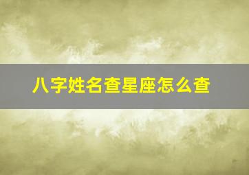 八字姓名查星座怎么查