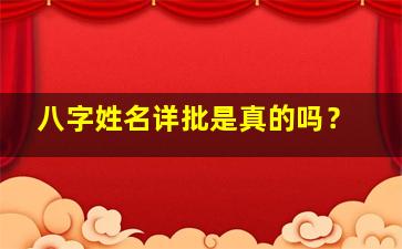 八字姓名详批是真的吗？