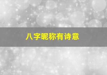 八字昵称有诗意,我想给我女儿起个有诗情化意的名字