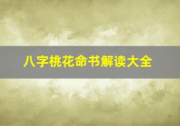 八字桃花命书解读大全,什么是命中八字桃花