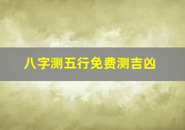 八字测五行免费测吉凶,八字测五行免费测试