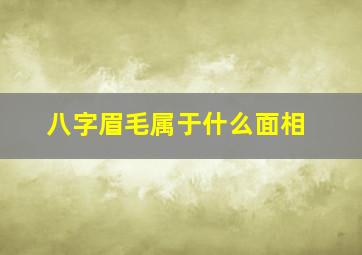 八字眉毛属于什么面相,八字眉毛属于什么面相图片