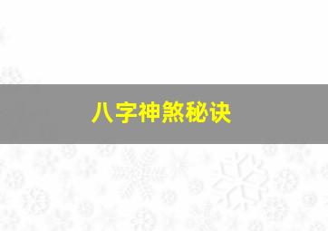 八字神煞秘诀,八字神煞秘诀详解