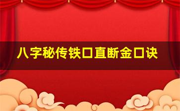 八字秘传铁口直断金口诀,教你一招铁口直断造就命理高手