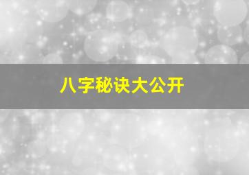 八字秘诀大公开,八字揭秘