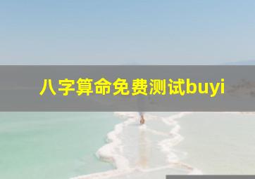 八字算命免费测试buyi,八字算命免费测试精准