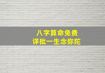 八字算命免费详批一生念弥陀,八字算命详细精批一生