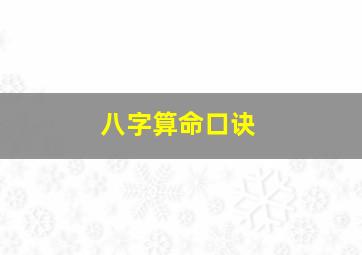 八字算命口诀,八字算命口诀(上)