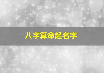 八字算命起名字