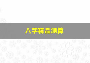 八字精品测算,请高手帮忙测算生辰八字