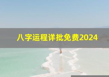 八字运程详批免费2024,八字运程详批免费2024