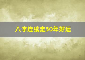 八字连续走30年好运,八字终身运程