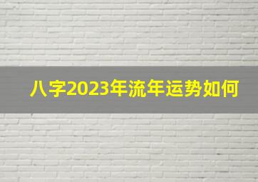 八字2023年流年运势如何,2023年属羊人流年运势事业理想