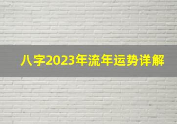 八字2023年流年运势详解,属虎2023年运势及运程详解2023年属虎运势解析完整版