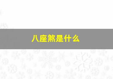 八座煞是什么,八字中的煞是什么意思