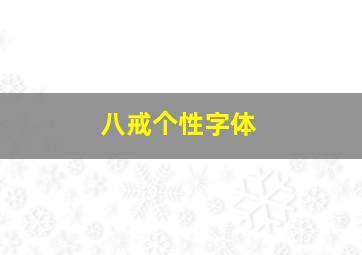 八戒个性字体,八戒字体设计