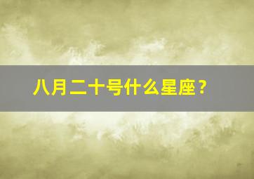 八月二十号什么星座？,狮子座最合不来的3大星座