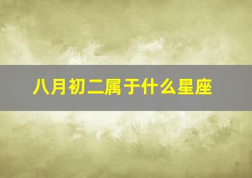 八月初二属于什么星座,八月初二的人是什么星座?