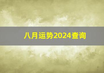 八月运势2024查询,alex2024年8月运势