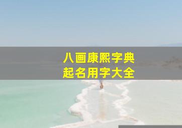 八画康熙字典起名用字大全,[急]康熙字典中8画和16画的字有哪些