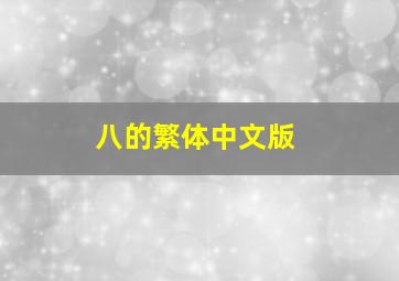 八的繁体中文版,1~10数字的繁体字