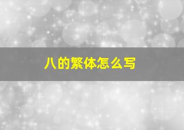 八的繁体怎么写,“8”的繁体字怎么写