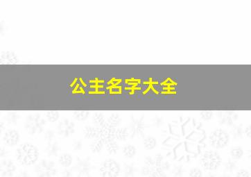 公主名字大全,公主名字大全古风