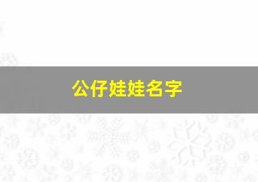 公仔娃娃名字,公仔取名字