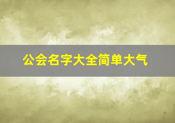 公会名字大全简单大气