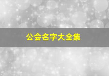 公会名字大全集,100个游戏公会名字