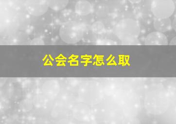 公会名字怎么取