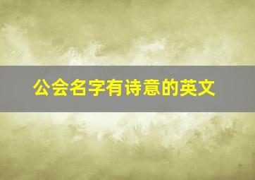 公会名字有诗意的英文,求公会名字