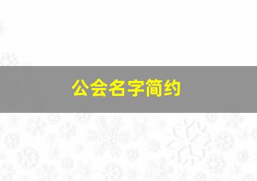 公会名字简约,公会名字简约大全