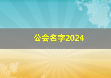 公会名字2024