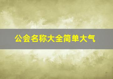 公会名称大全简单大气,三字公会名起名