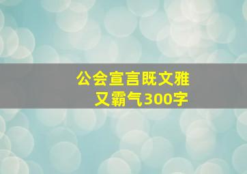 公会宣言既文雅又霸气300字,公会名字既文雅又霸气