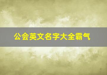 公会英文名字大全霸气,魔兽世界求各位想个英文的上档次的公会名字