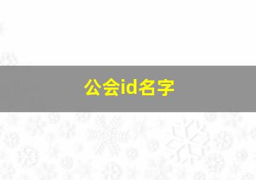 公会id名字,游戏公会名字大全霸气