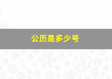 公历是多少号,公历是多少号农历