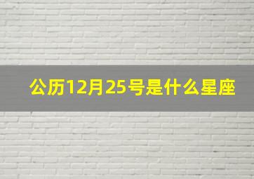 公历12月25号是什么星座,公历12月25日是什么星座