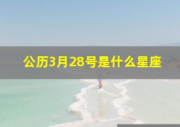 公历3月28号是什么星座,3月28号是什么星座啊