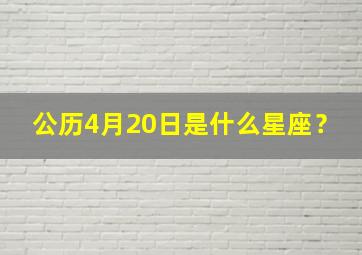 公历4月20日是什么星座？