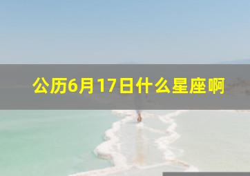 公历6月17日什么星座啊,1963年6月17日子时出生的属什么星座呢