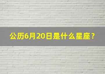 公历6月20日是什么星座？