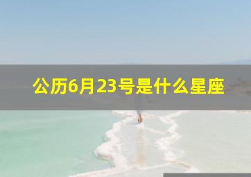 公历6月23号是什么星座