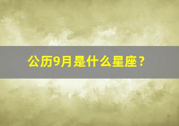 公历9月是什么星座？,阳历9月是什么星座的